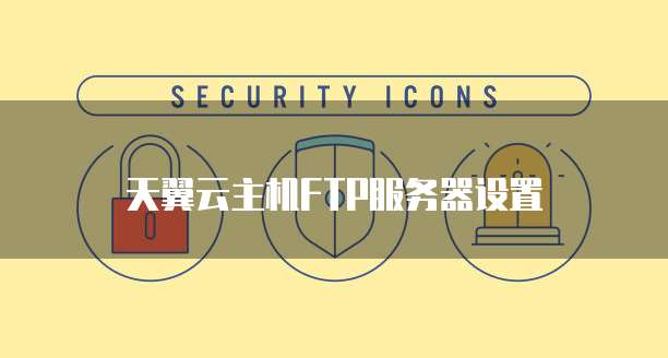 天翼云主机FTP服务器设置