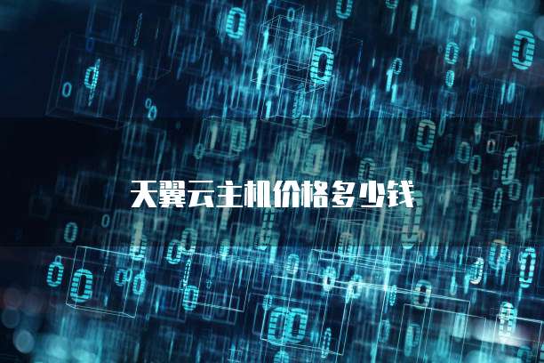 天翼云主机价格多少钱