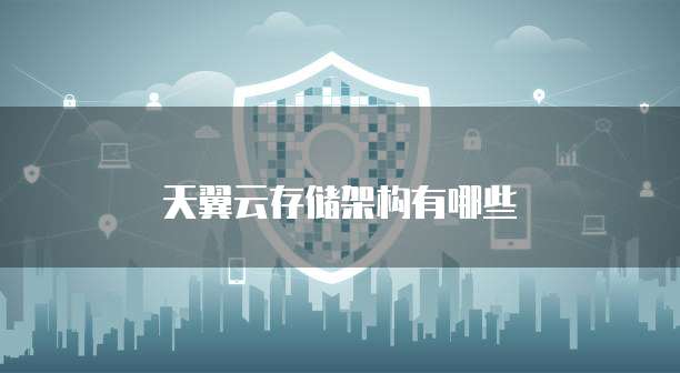 天翼云存储架构有哪些