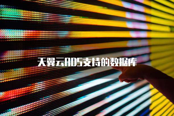 天翼云RDS支持的数据库