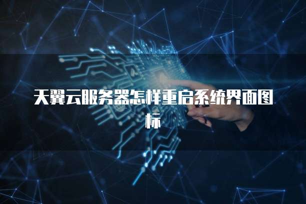 天翼云服务器怎样重启系统界面图标