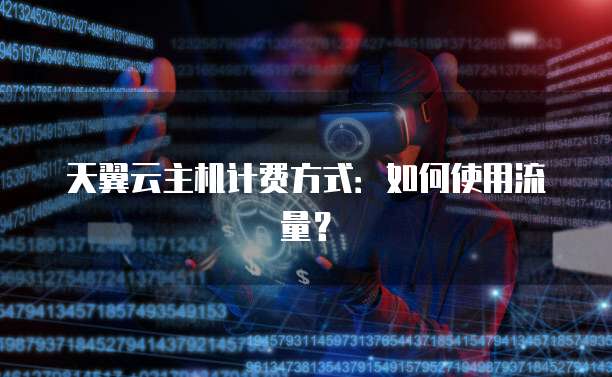 天翼云主机计费方式：如何使用流量？