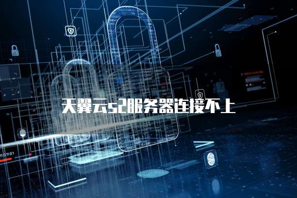 天翼云s2服务器连接不上