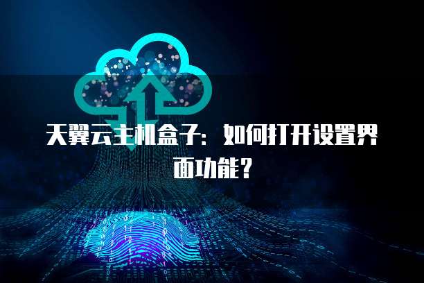 天翼云主机盒子：如何打开设置界面功能？