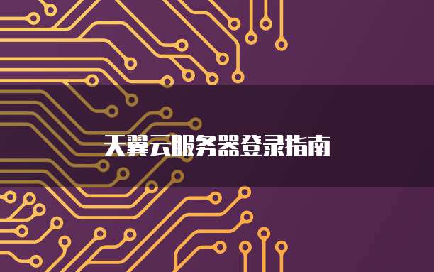 天翼云服务器登录指南