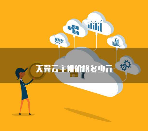 天翼云主机价格多少元