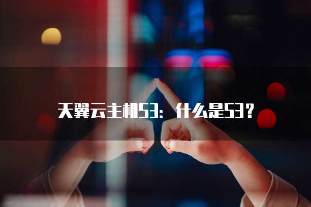 天翼云主机S3：什么是S3？