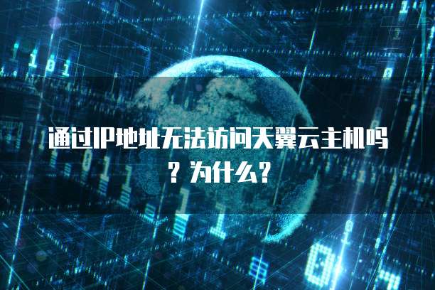 通过IP地址无法访问天翼云主机吗？为什么？