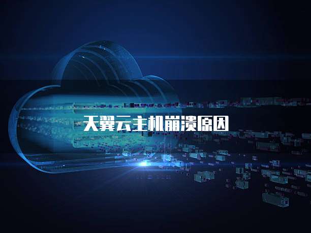 天翼云主机崩溃原因