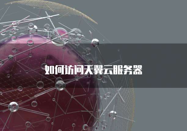 如何访问天翼云服务器