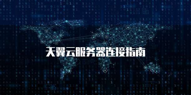 天翼云服务器连接指南