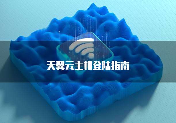 天翼云主机登陆指南