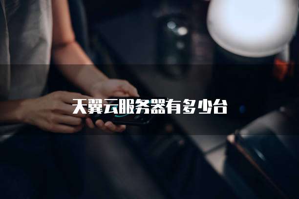 天翼云服务器有多少台
