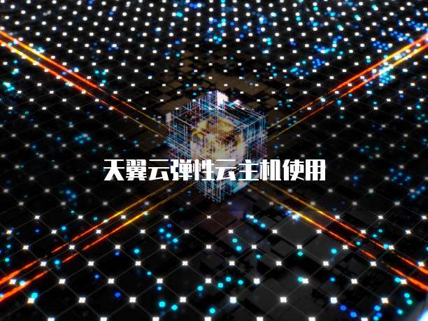 天翼云弹性云主机使用