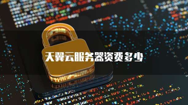 天翼云服务器资费多少