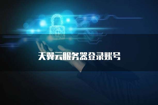 天翼云服务器登录账号