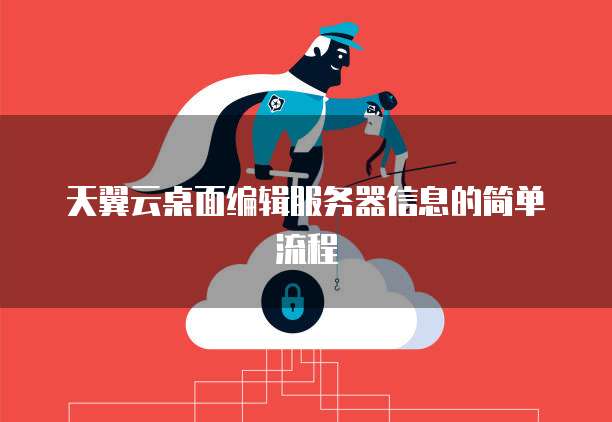 天翼云桌面编辑服务器信息的简单流程