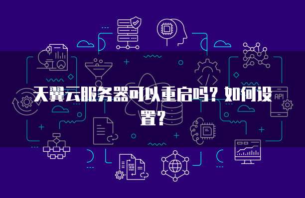 天翼云服务器可以重启吗？如何设置？