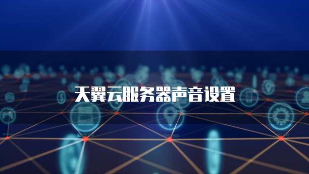 天翼云服务器声音设置