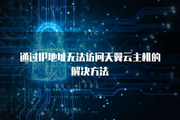 通过IP地址无法访问天翼云主机的解决方法