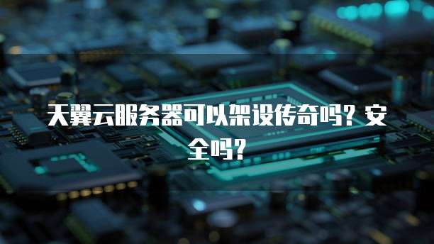 天翼云服务器可以架设传奇吗？安全吗？