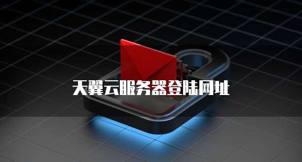 天翼云服务器登陆网址