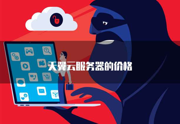 天翼云服务器的价格