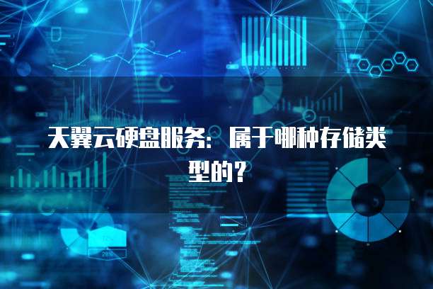天翼云硬盘服务：属于哪种存储类型的？