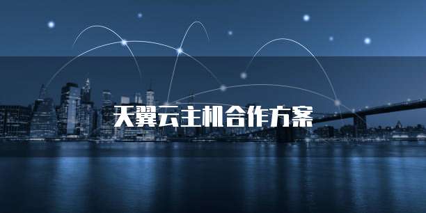 天翼云主机合作方案