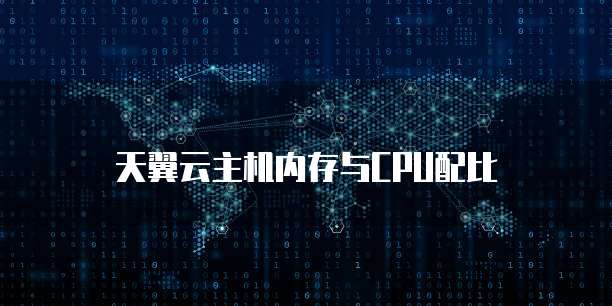 天翼云主机内存与CPU配比