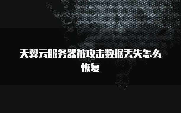 天翼云服务器被攻击数据丢失怎么恢复