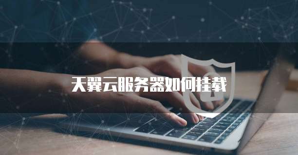 天翼云服务器如何挂载