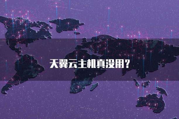 天翼云主机真没用？