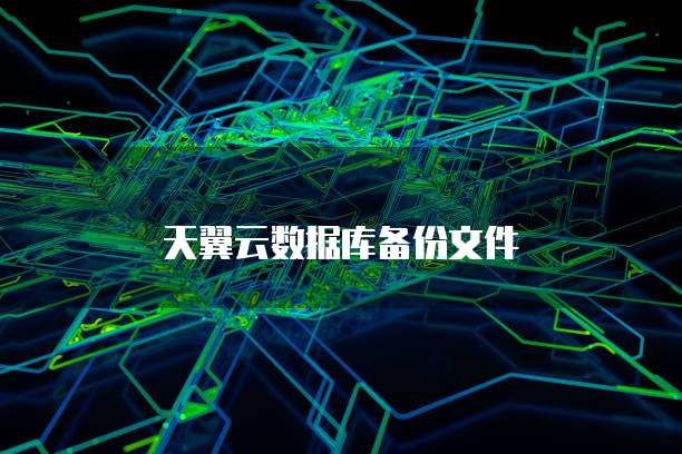 天翼云数据库备份文件