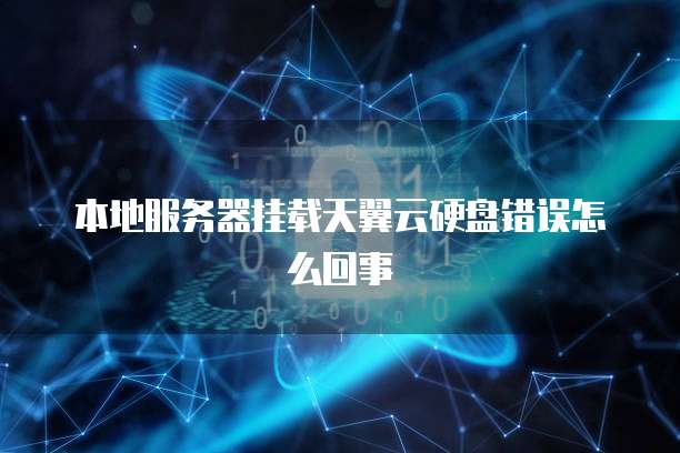 本地服务器挂载天翼云硬盘错误怎么回事