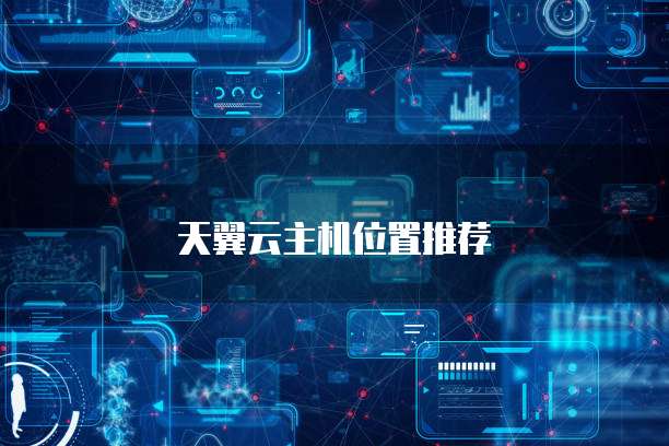 天翼云主机位置推荐