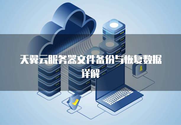 天翼云服务器文件备份与恢复数据详解