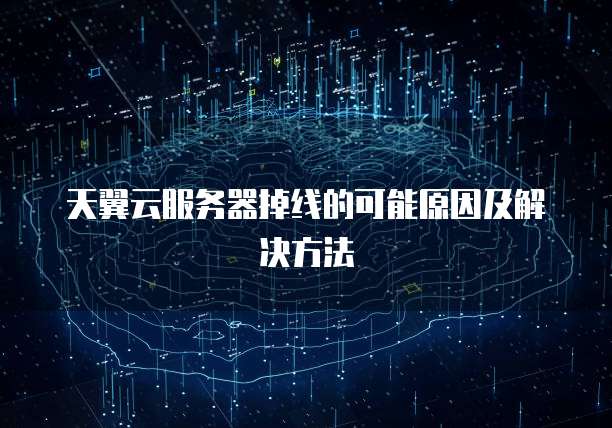 天翼云服务器掉线的可能原因及解决方法