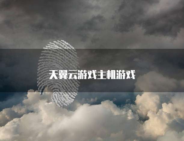 天翼云游戏主机游戏