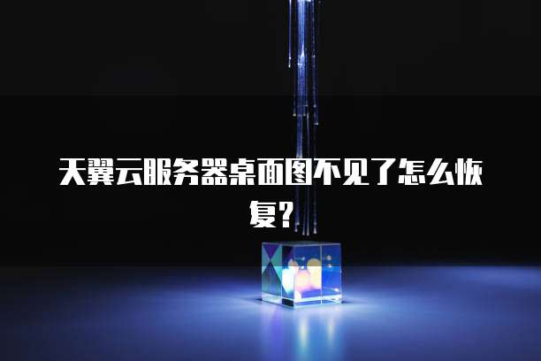天翼云服务器桌面图不见了怎么恢复？