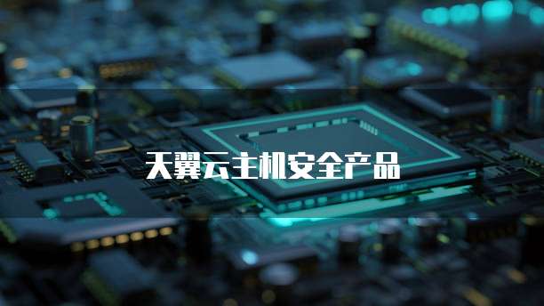 天翼云主机安全产品