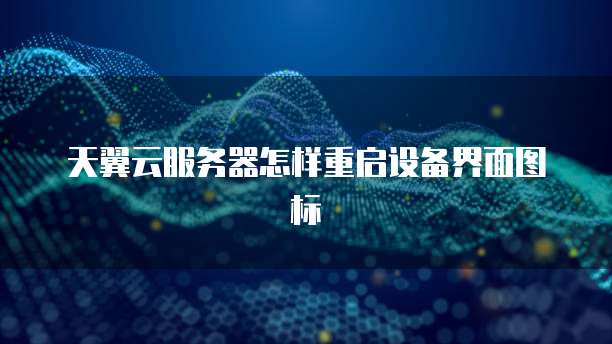 天翼云服务器怎样重启设备界面图标