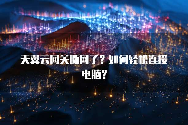 天翼云网关断网了？如何轻松连接电脑？