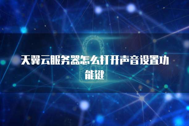 天翼云服务器怎么打开声音设置功能键
