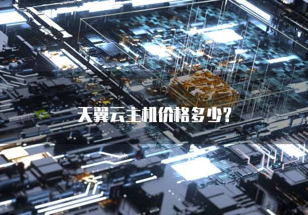 天翼云主机价格多少？