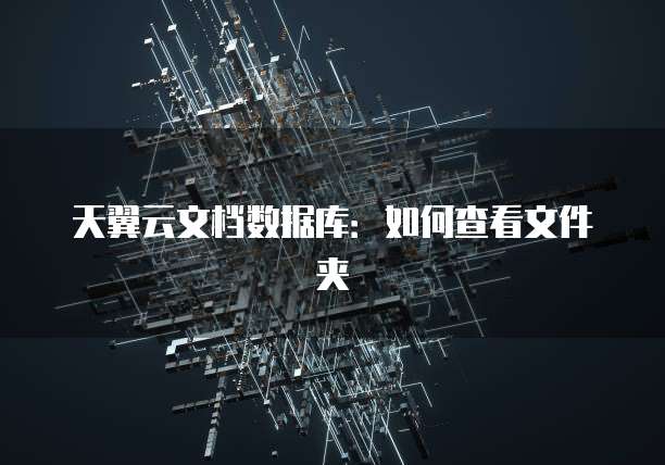 天翼云文档数据库：如何查看文件夹