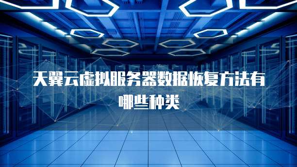 天翼云虚拟服务器数据恢复方法有哪些种类