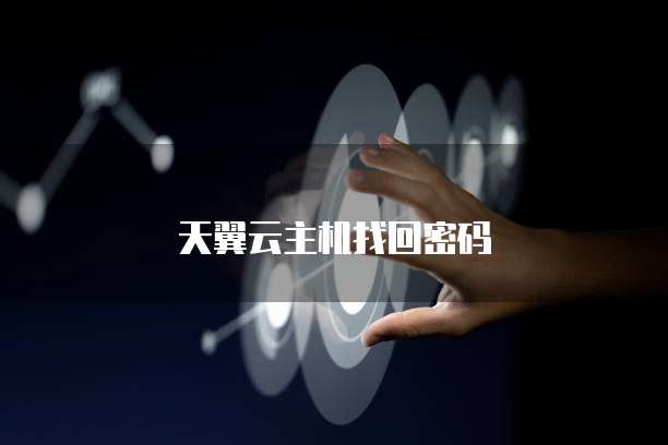 天翼云主机找回密码