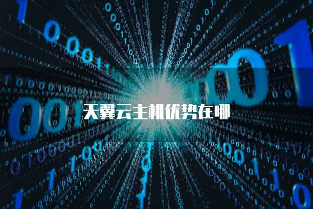 天翼云主机优势在哪