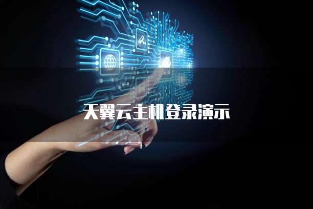 天翼云主机登录演示